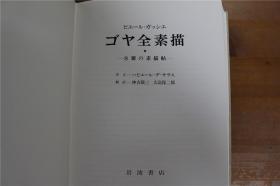 弗朗西斯科-戈雅 GOYA　全素描集  2册全   岩波書店 1980年    大开本  包邮