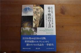 幕末明治的工艺   日本的技与美 莳绘金工刀装具印笼根付等  村田理如  淡交社 品好包邮