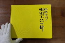超绝技巧  明治工艺精粹    Kogei Superlative Craftsmanship from Meiji Japan 浅野研究所  187页  大16开