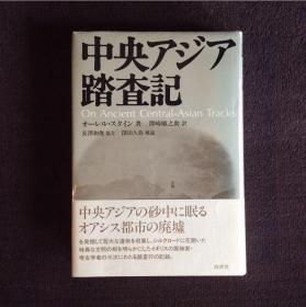 中亚踏査记  中亚探查记录  新装版！ 品好包邮