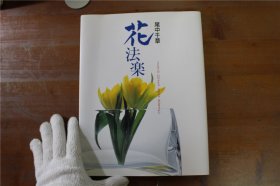 草月流 尾中千草 花法楽 作品集 绝版
