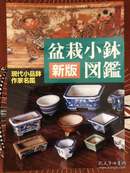 小品花盆  盆栽小钵图鉴  现代小品钵作家名鉴定  收录146名的作品   包邮