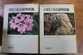 原色 日本的高山植物图鉴   1和2   全二册    带盒子  增补改订版