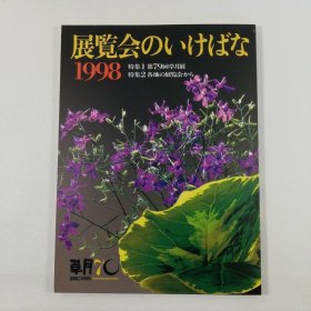 草月流展览会 图录 大16开 品好 包邮 1998年 绝版书！展覧会のいけばな 創流70周年記念