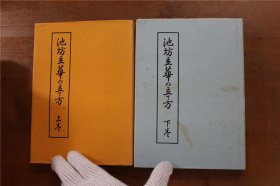 池坊立华 池坊立华之立て方 上下全 2册 1976年 包邮