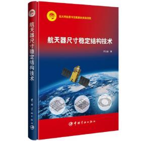 航天科技出版基金 航天器尺寸稳定结构技术