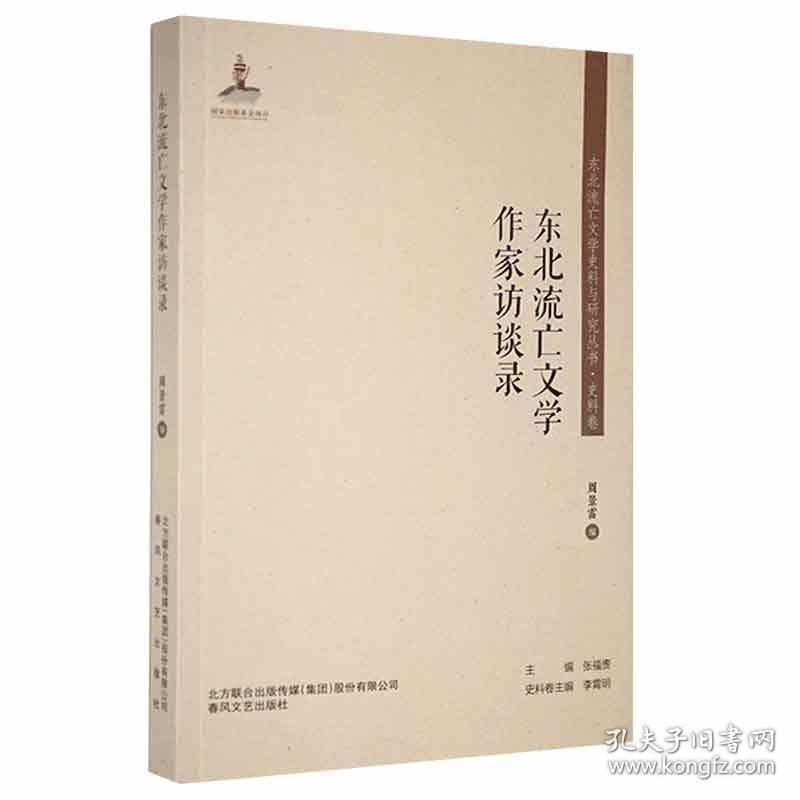 东北流亡文学史料与研究丛书：东北流亡文学作家访谈录