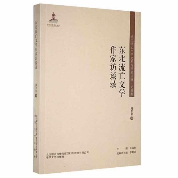 东北流亡文学史料与研究丛书：东北流亡文学作家访谈录