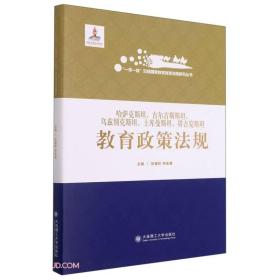 哈萨克斯坦吉尔吉斯斯坦乌兹别克斯坦土库曼斯坦塔吉克斯坦教育政策法规(精)/一带一路沿线国家教育政策法规研究丛书