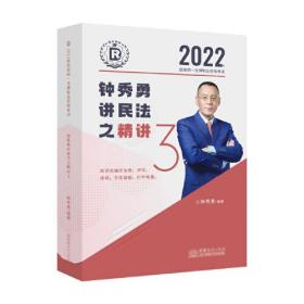 瑞达法考2022法律职业资格考试钟秀勇讲民法之精讲课程资料