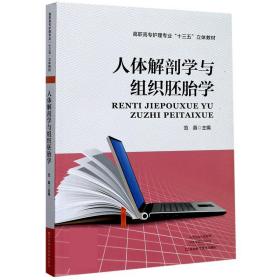 人体解剖学与组织胚胎学/高职高专护理专业“十三五”立体教材