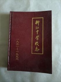 柳江中学校志（1951—1996）