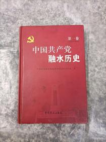 中国共产党融水历史（第一卷）（1921-1949）