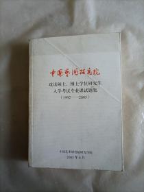 中国艺术研究院 攻读硕士博士学位研究生 入学考试专业课试题集 1992-2005