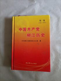 中国共产党柳江历史
