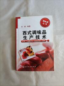 西式调味品生产技术