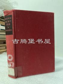 1940年一版一印 /英文《中国战地记者见闻录》/News is My Job, a Corresondent in War-Torn China