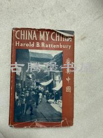 1944年英文原版 /原书衣/我与中国/China to me/内含多幅珍贵历史照片