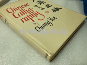 1963年出版!英文原版！蒋彝《中国书法》/《八针指南》 CHINESE CALLIGRAPHY