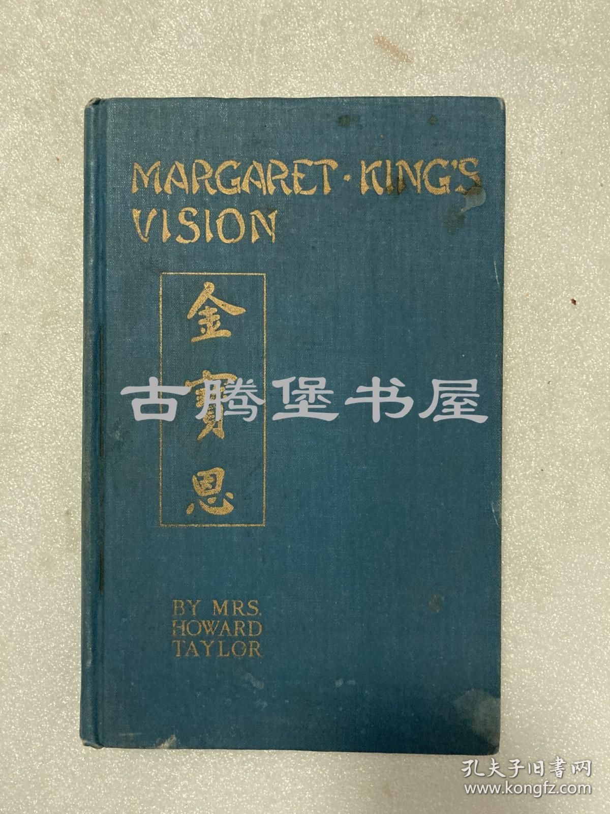 《金宝恩》1934年版初版 Margaret King’s Vision, Missionary to China, Shanghai 中国传教 上海传教