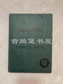 翟林奈，1906年版，Musings of a Chinese Mystic（《庄子》英文译本，翟林奈翻译）