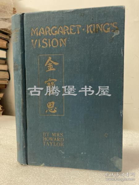 《金宝恩》1934年版初版 Margaret King’s Vision, Missionary to China, Shanghai 中国传教 上海传教