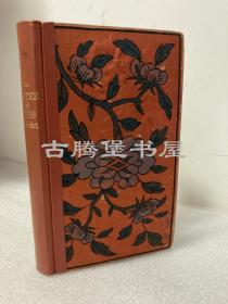 1911年英文/chinesische geister und leibes geschichten