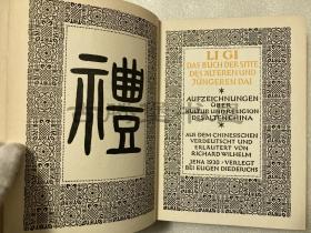 1930年初版 /魏礼贤译《礼记》RICHARD WILHELM: DAS BUCH DER SITTE /德文