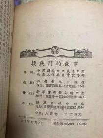 孔网孤本 稀少书籍 50年代初期的故事集《找窍门的故事》 插图多多，1952年 印数稀少  48开本