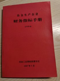 冶金生产企业财务指标手册1996