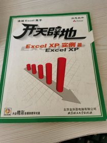 开天辟地  Excel  xp实例篇