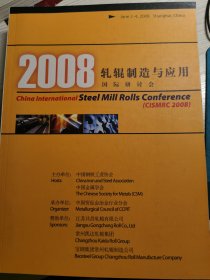 2008轧辊 制造与应用   国际研讨会（英文  中文论文集）