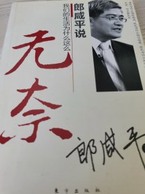 郎咸平说我们的生活为什么这么无奈