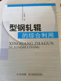 型钢轧辊 的综合利用