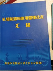 轧辊制造与使用管理技术汇编