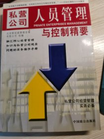 私营公司人员管理与控制精要