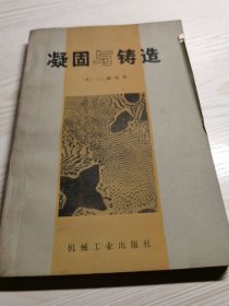 凝固与铸造