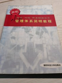 新版质量/环境/职业健康安全   管理体系简明教程