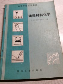 铸造材料化学