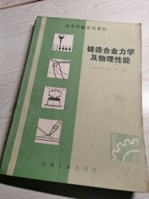 铸造合金力学及物理性能