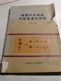 鑄鋼件的凝固和致密度的控制