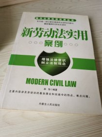 新劳动法实用案例