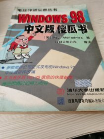 WINDOWS  98  中文版傻瓜书