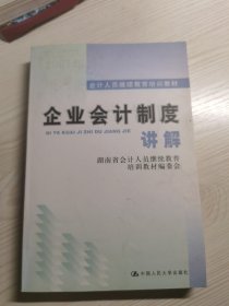 会计人员继续教育培训教材    企业会计制度讲解