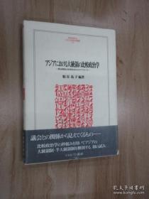 アジアにおける大統領の比較政治学（ MINERVA人文・社会科学叢書）