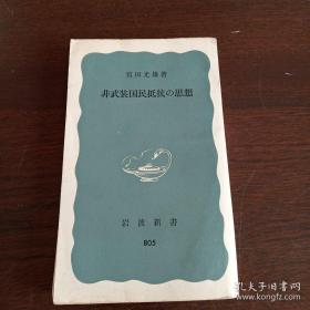 非武装国民抵抗の思想(岩波新書805)   1971【日文原版】