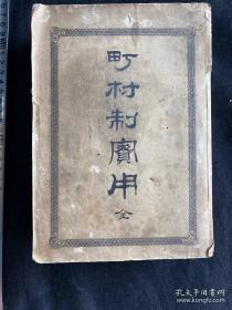 町村制實用（全）（1889年·日文原版）