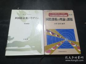 国際課稅の理論と課題（木下和夫、金子宏監修  21世紀を支える税制の論理·第4巻） （见图中该书）