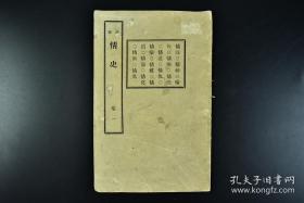 通俗 情史 卷一【日文·1882年版】【 新泻县平民  松村 操编辑】