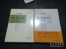 分析と展開  民法I 総則物権（補正版）【日文原版·图中该书】